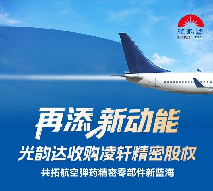 再添新动能 | Stake收购凌轩精密股权，共拓航空弹药精密零部件新蓝海